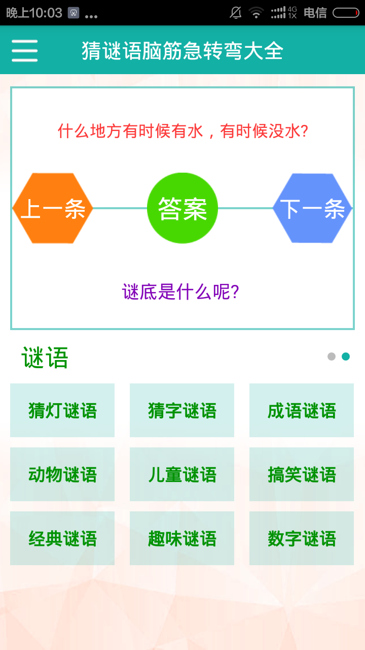猜謎語腦筋急轉(zhuǎn)彎大全 v3.0 安卓版 2