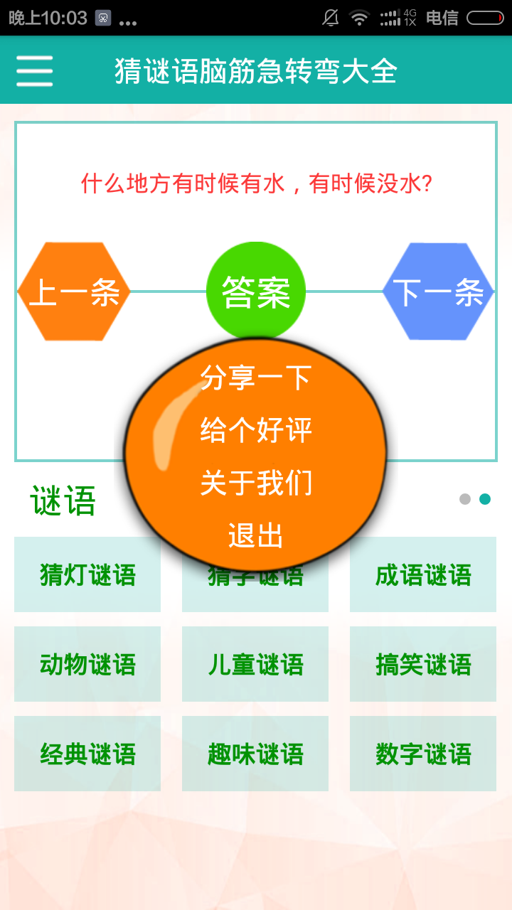 猜謎語腦筋急轉(zhuǎn)彎大全 v3.0 安卓版 3