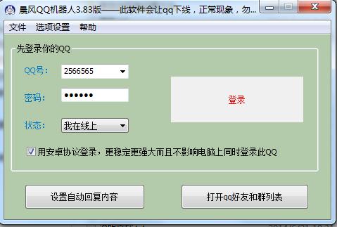 晨風qq機器人插件 v3.99 綠色免費版 0