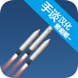 火箭模擬器無限燃料版