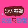 日語(yǔ)基礎(chǔ)文法與句型介紹app