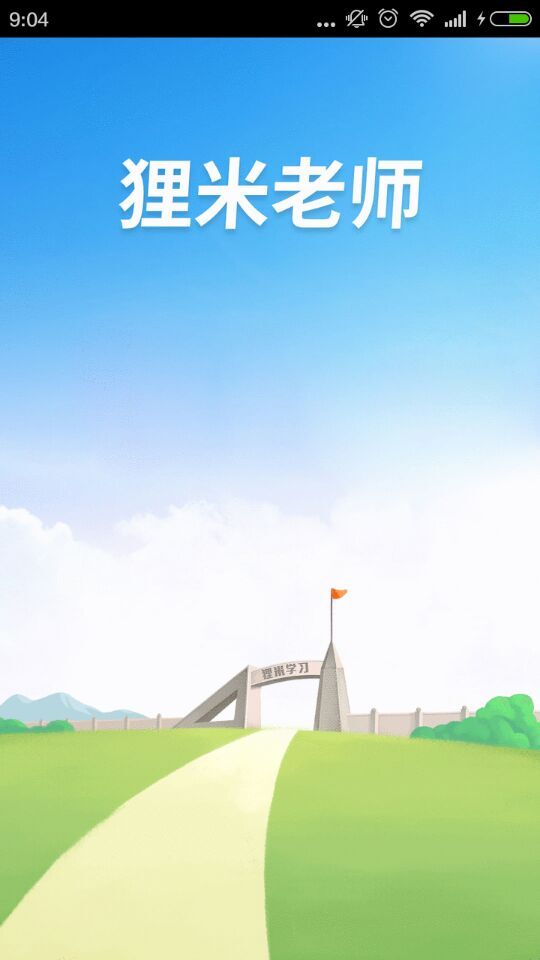 貍米老師手機版 v4.10.0 安卓新版 0