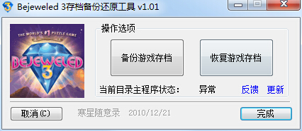 寶石迷陣3存檔備份還原工具 v1.01 中文版_方便重裝備份還原存檔 0