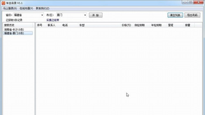 急速車主名錄(車主信息采集) v3.0.1  綠色版 0