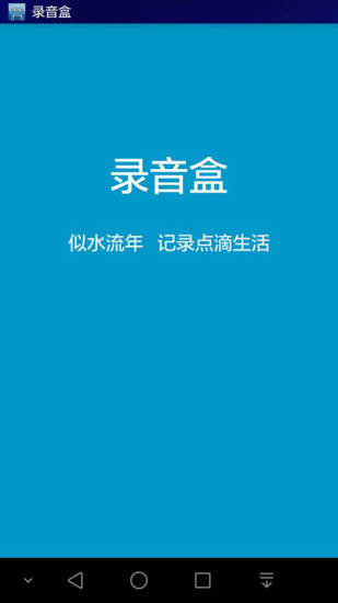 錄音盒 v1.2.0 安卓版 0