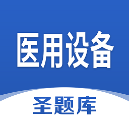 醫(yī)用設備圣題庫app