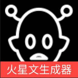 火星文生成器app
