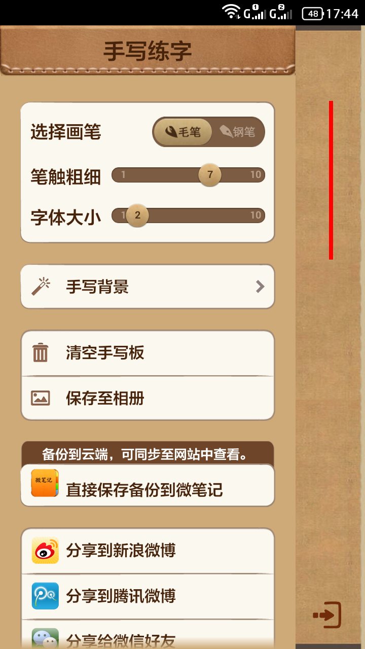 手機練字板 v1.0 安卓版 0