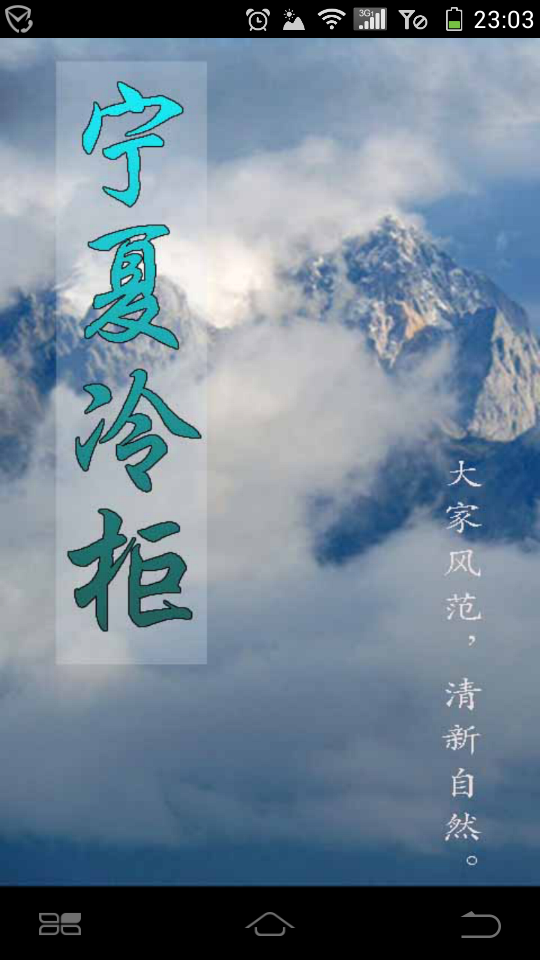 寧夏冷柜(冷柜商城) v1.0 安卓版 2