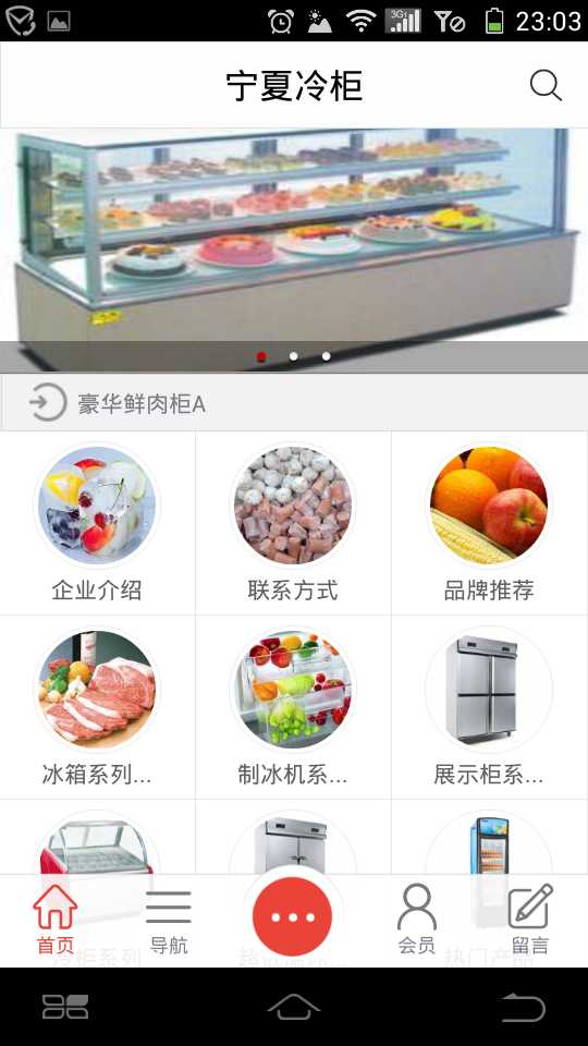 寧夏冷柜(冷柜商城) v1.0 安卓版 3