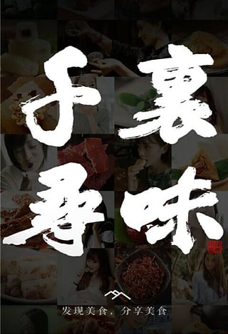 千里尋味 v3.1.4 安卓版 0