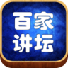 百家講壇apk