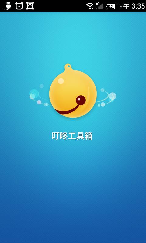 叮咚工具箱 v2.0 安卓版 3