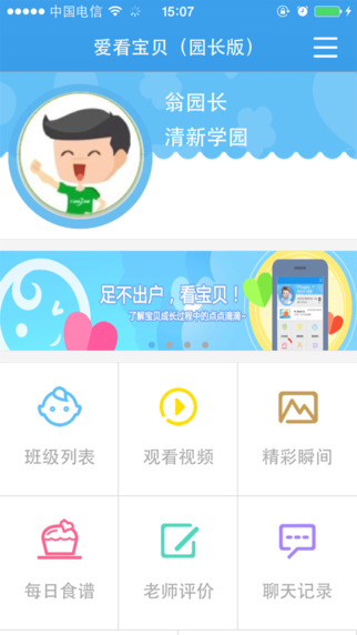 愛看寶貝園長版 v2.0.15.0804 安卓版 0