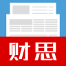 財(cái)思(財(cái)經(jīng)資訊)