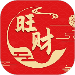 旺財(cái)日歷app