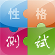 性格測試