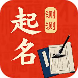 測測起名取名最新版