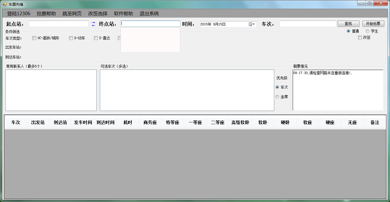 車票先鋒(火車票搶票神器) v1.0.0.1 官方免費(fèi)版 0