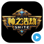 神之浩劫smite視頻站