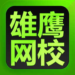 雄鷹網(wǎng)校手機客戶端