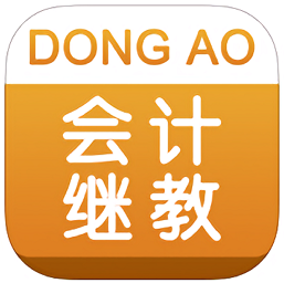 東奧會(huì)計(jì)繼續(xù)教育app