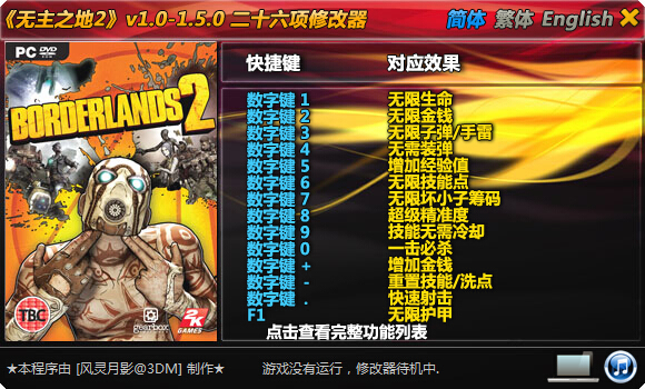 無(wú)主之地2全版本修改器 +26 綠色版_支持v1.0-1.5.0 0