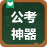 公考神器(公需科目考試神器)