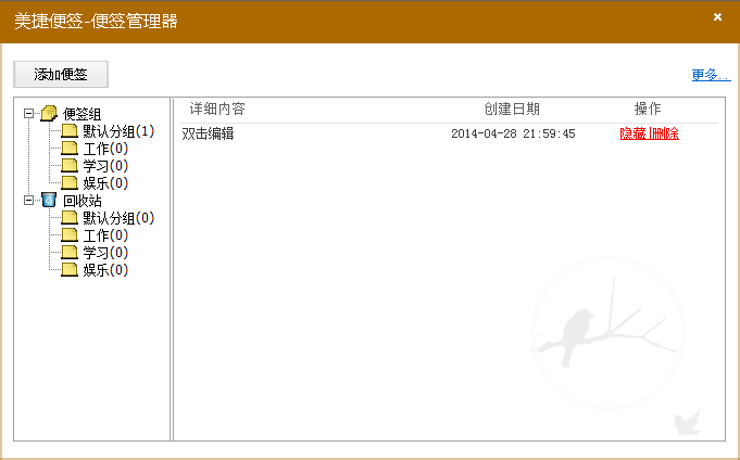 美捷桌面便簽 v2.1.0.6 官方版 0