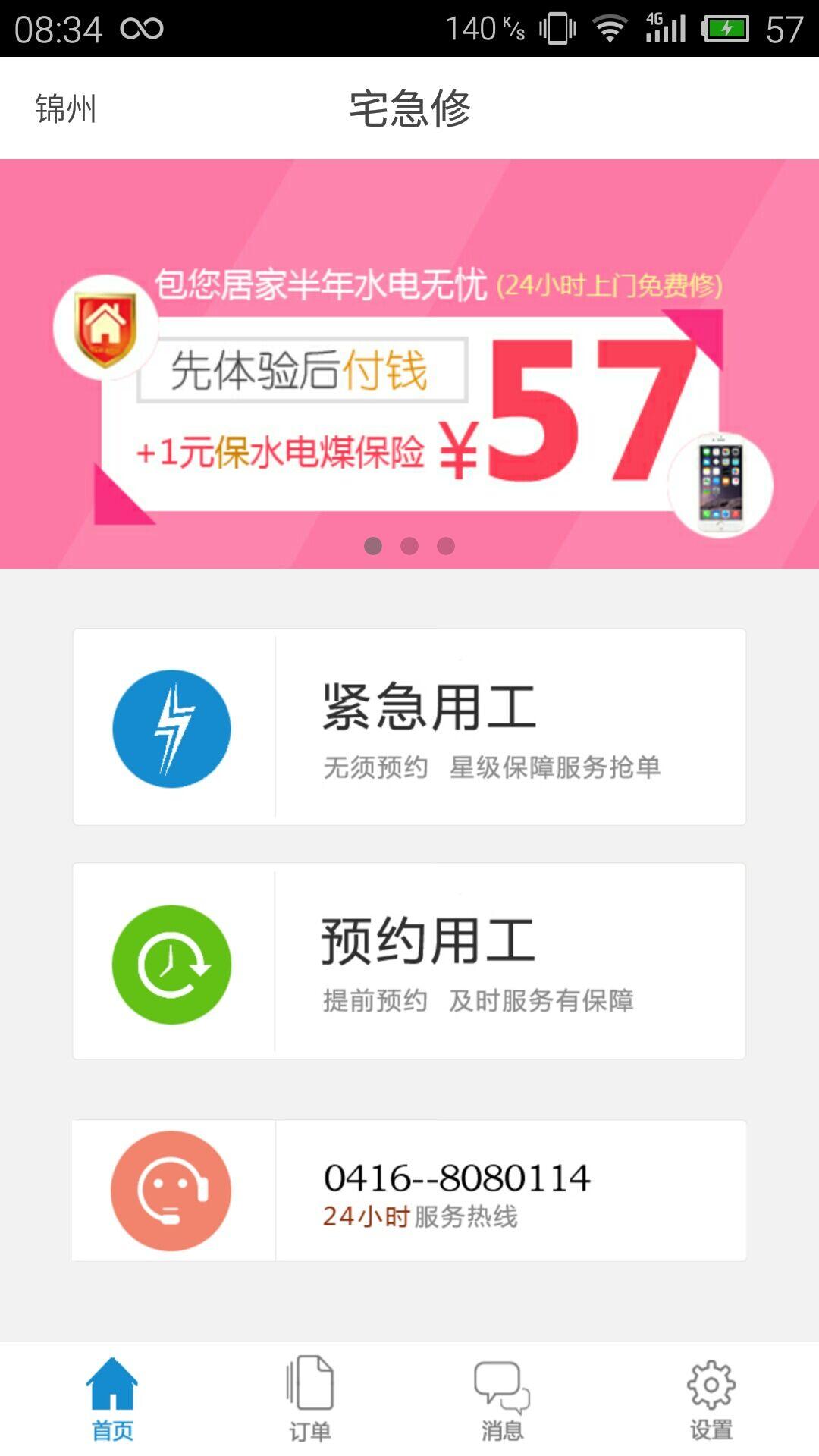 宅急修 v1.3.4 安卓版 1