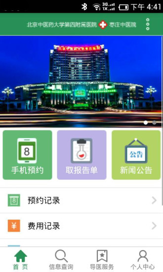 棗莊中醫(yī)院app