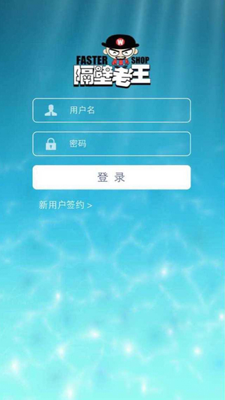 隔壁老王商戶版iphone版 v1.1 蘋果手機(jī)版 1