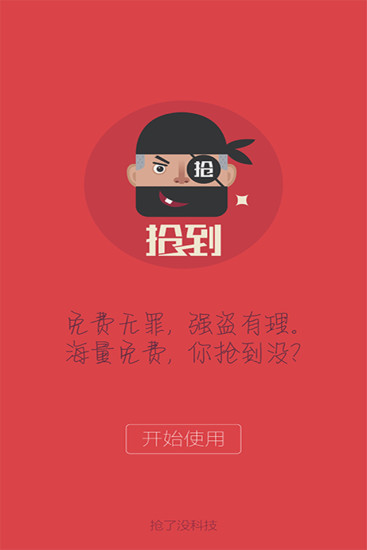 搶到(免單搶購) v4.0.0 安卓版 2