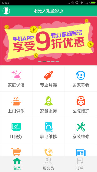 陽光大姐(家政服務) v1.0.2 官網(wǎng)安卓版 2