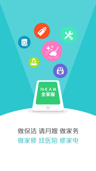 陽光大姐(家政服務) v1.0.2 官網(wǎng)安卓版 3