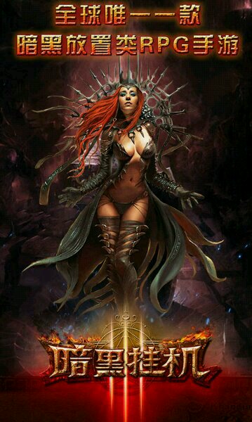 暗黑掛機(jī)修改版 安卓暗黑掛機(jī)單機(jī)版