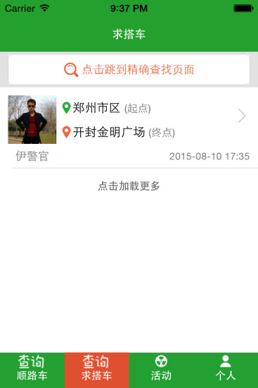 豫見一起走吧(順風車搭乘軟件) v1.5 安卓版 0