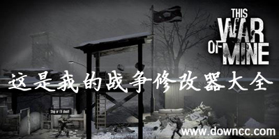 這是我的戰(zhàn)爭(zhēng)修改器-這是我的戰(zhàn)爭(zhēng)補(bǔ)丁-我的戰(zhàn)爭(zhēng)存檔
