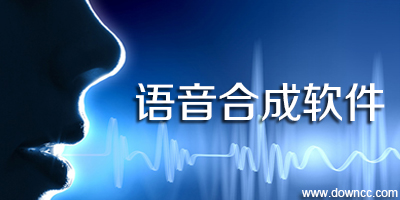 語音合成軟件免費(fèi)下載-文字轉(zhuǎn)換語音軟件-語音合成工具