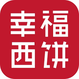 幸福西餅go(甜點訂購軟件)