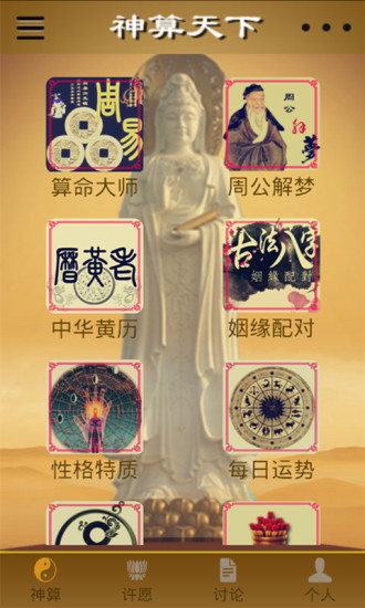 神算天下app v9.1.1 安卓版 0