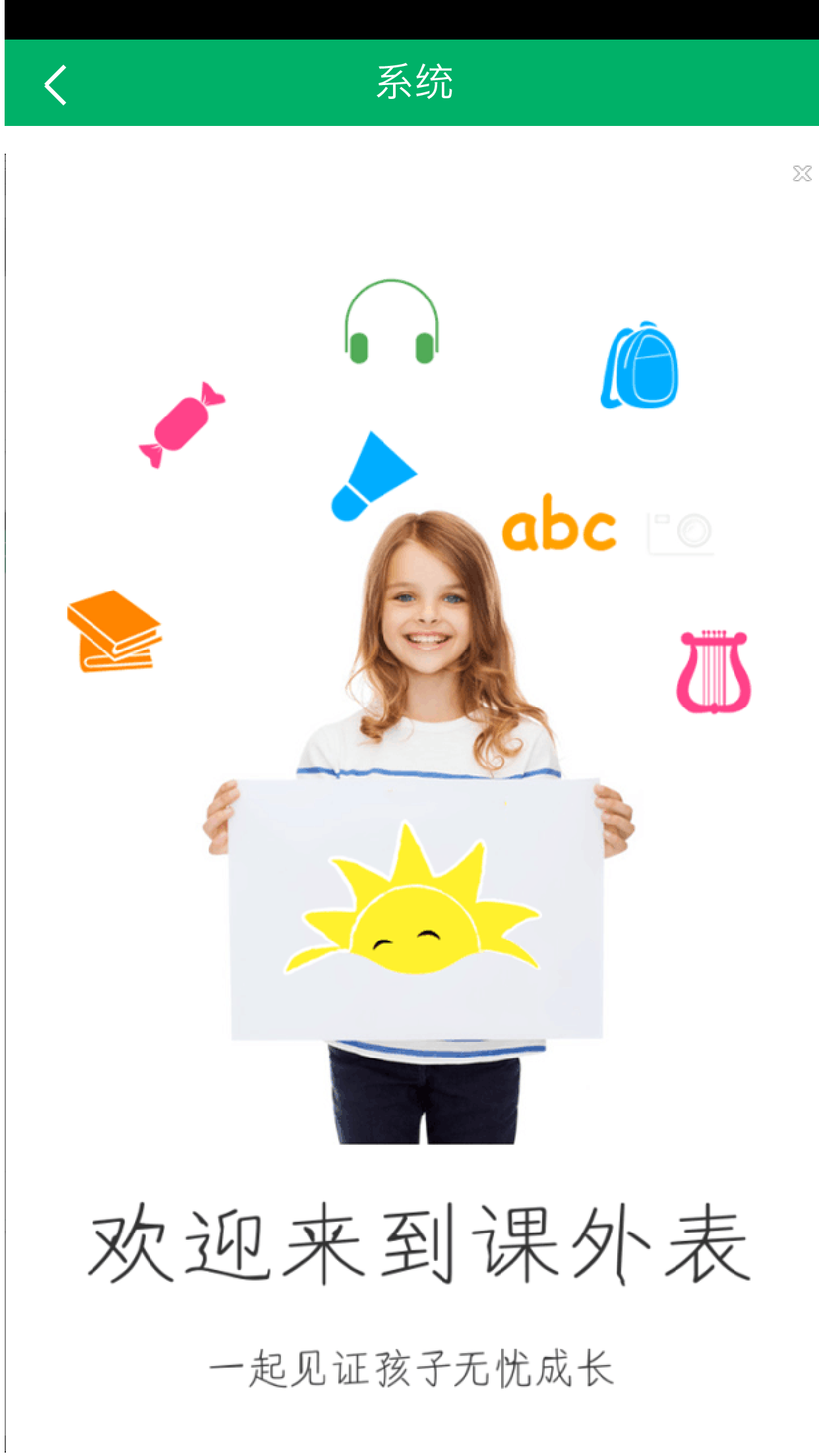 課外表(兒童早教) v1.0.2 安卓版 2
