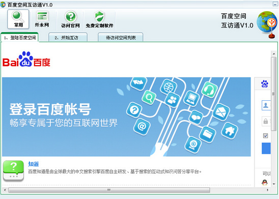 百度空間互訪通 v1.0 官方最新版 0