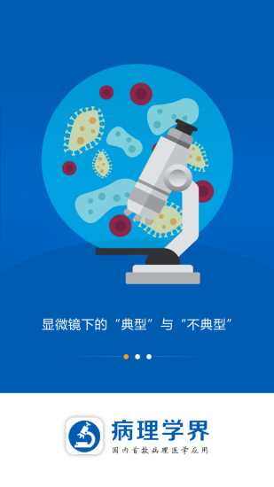 病理學界 v1.0 安卓版 2