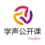 學(xué)聲公開課