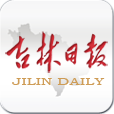 吉林日?qǐng)?bào)