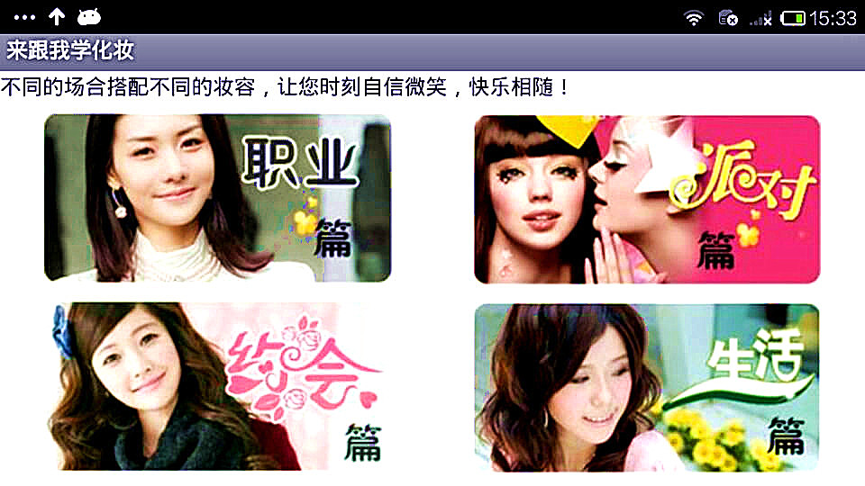 跟我一起學(xué)化妝 v2.1 安卓版 1