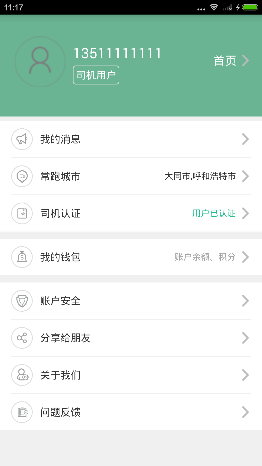 運天下司機版 v1.0.77 安卓版 1