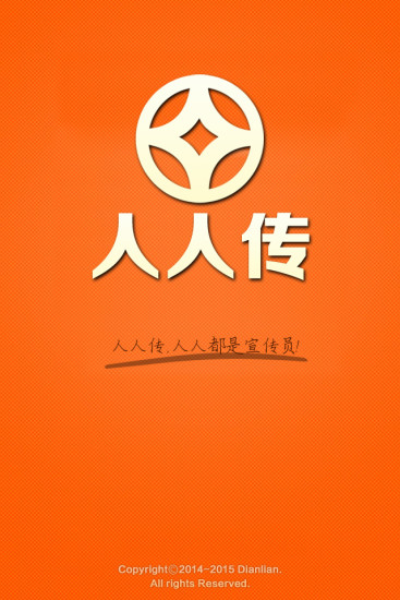 人人傳(移動廣告平臺) v2.2.0 安卓版 0