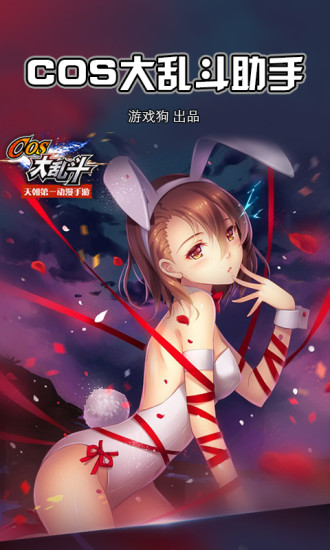 cos大亂斗助手 v1.0.0 安卓版 0